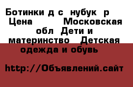 Ботинки д/с (нубук),р.28 › Цена ­ 400 - Московская обл. Дети и материнство » Детская одежда и обувь   